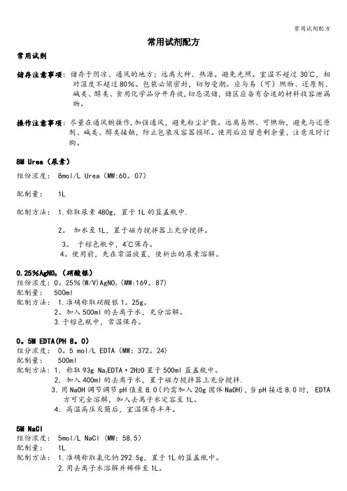 常用试剂配方