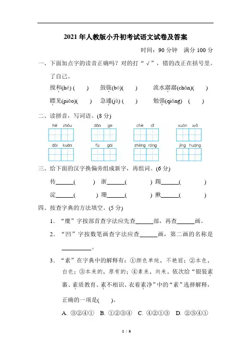 2021年人教版小升初考试语文试卷及答案