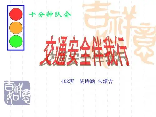 《交通安全知识》十分钟队会PPT