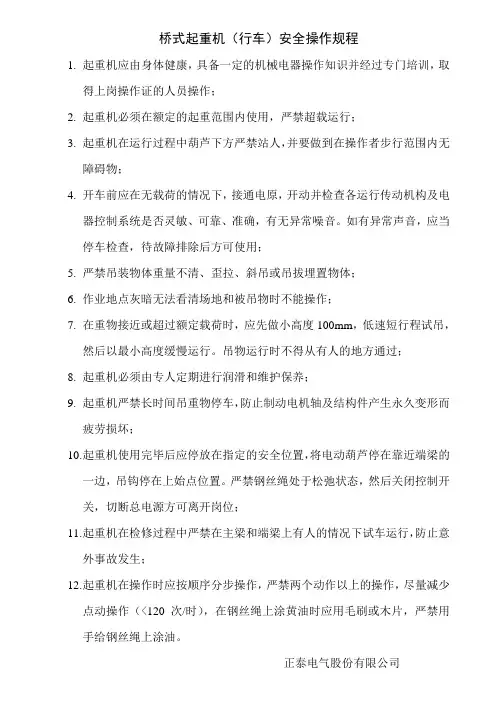 桥式起重机(行车)安全操作规程 2