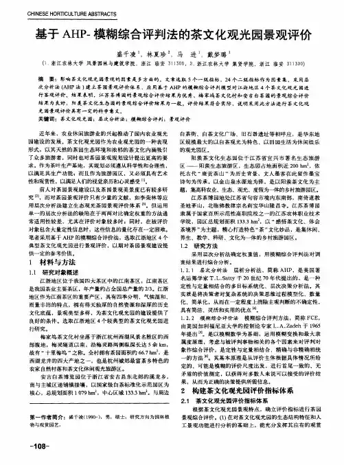 基于AHP-模糊综合评判法的茶文化观光园景观评价