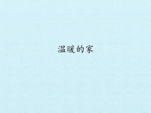 温暖的家_教学课件