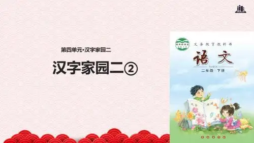 二年级下册语文公开课获奖课件 《汉字家园二②》长春版