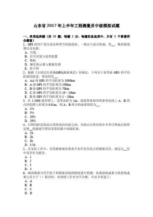 山东省2017年上半年工程测量员中级模拟试题