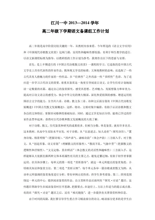 高二语文下学期教学计划(人教版选修)