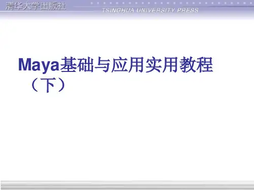 Maya基础与应用实用教程(下)