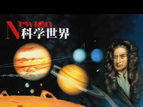 精华版]近代科学之父牛顿