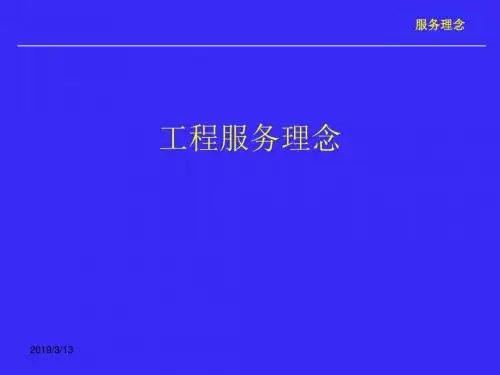 工程服务理念--PPT文档资料