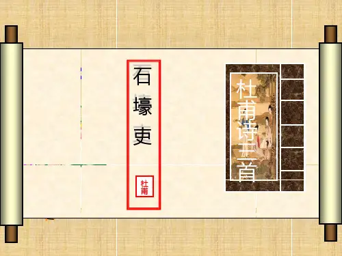 石壕吏课件公开课