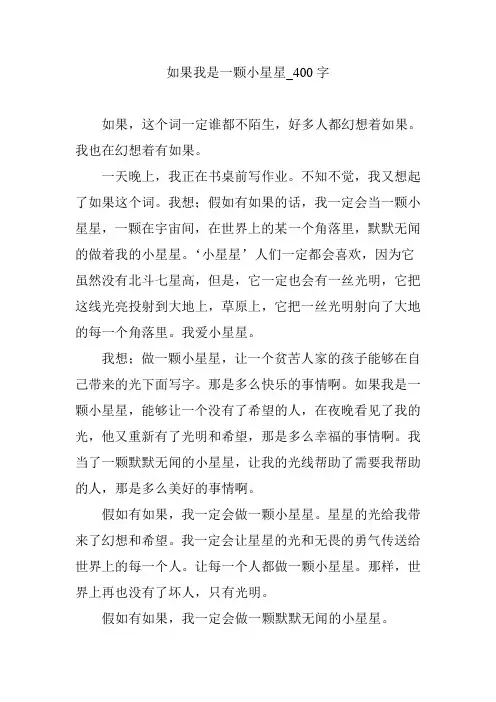 如果我是一颗小星星_400字