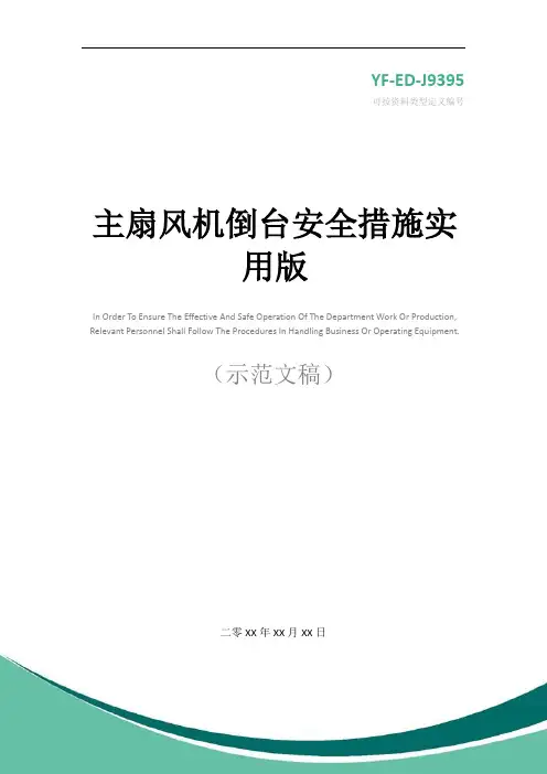 主扇风机倒台安全措施实用版