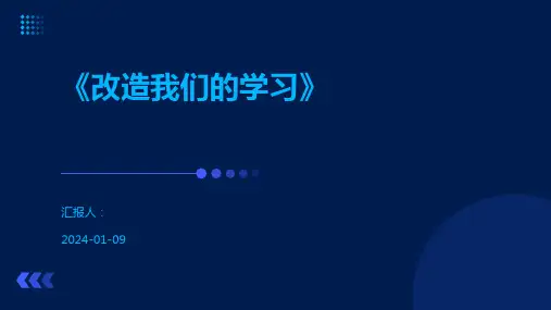 《改造我们的学习》