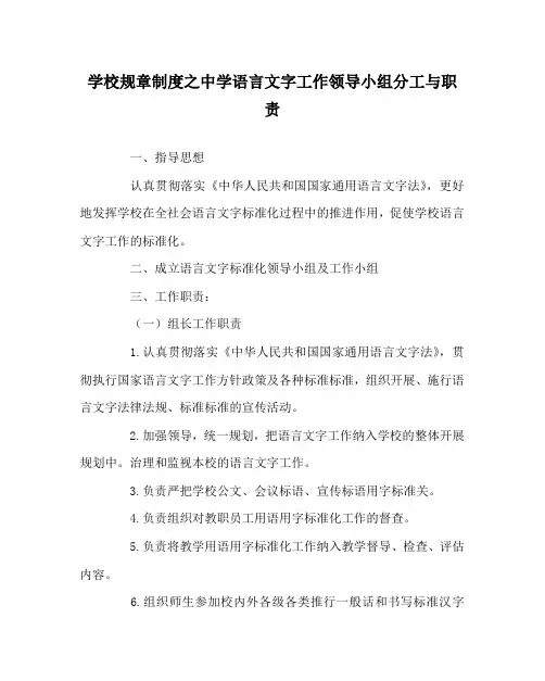 学校规章制度中学语言文字工作领导小组分工与职责