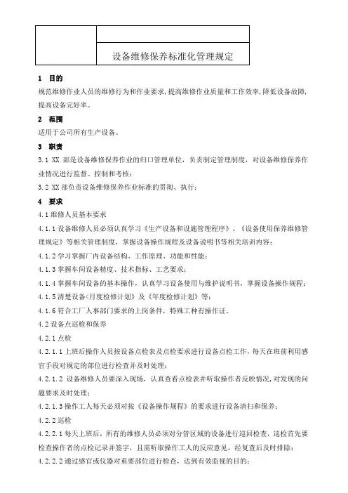 设备维修保养标准化管理规定
