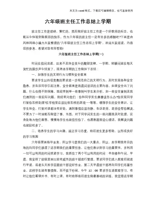 2018年六年级班主任工作总结范文学习参考(word格式)上学期