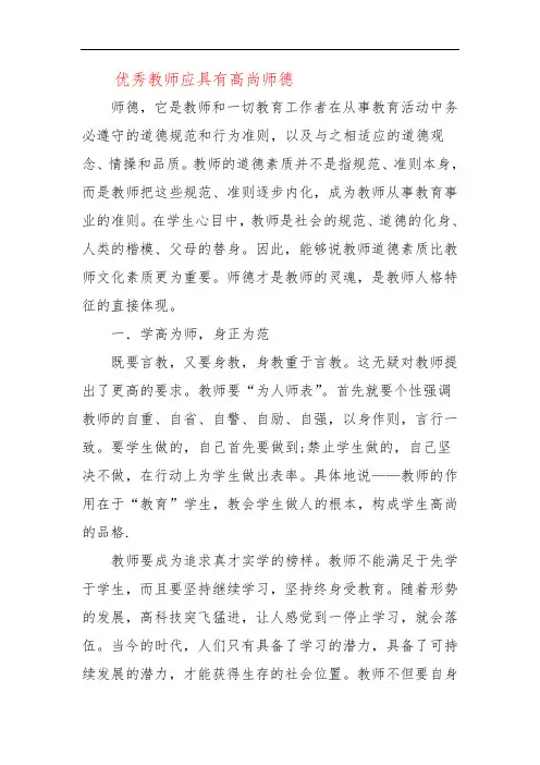 优秀教师应具有高尚师德