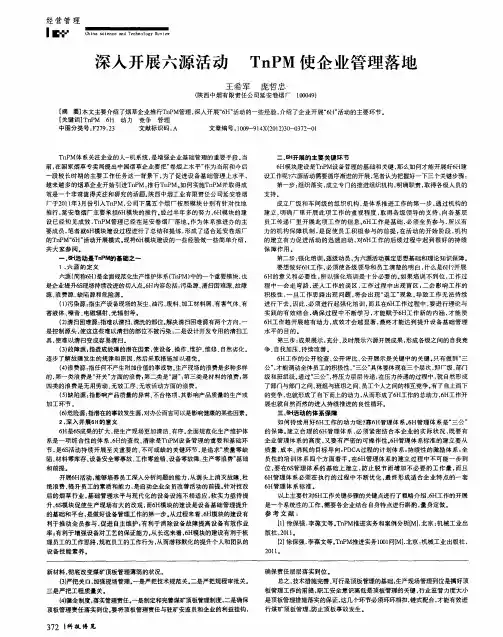 深入开展六源活动 TnPM使企业管理落地
