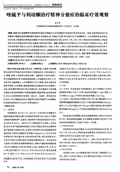 喹硫平与利培酮治疗精神分裂症的临床疗效观察