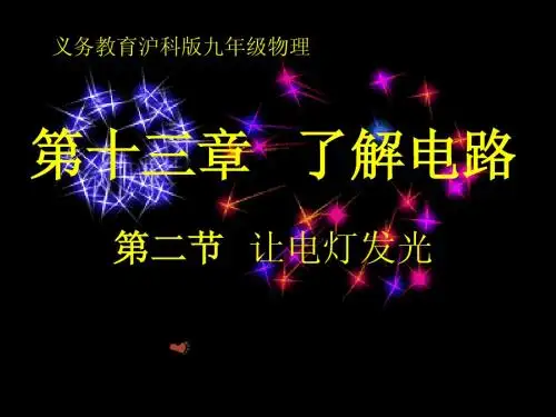 沪科版九年级物理第十三章第二节“让电灯发光”