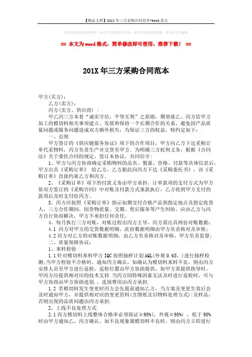 【精品文档】201X年三方采购合同范本-word范文 (2页)