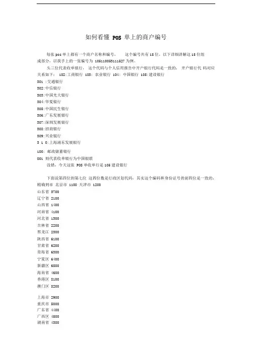 如何看懂POS单上的商户编号(大全)