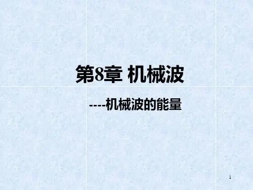 7-机械波的能量资料