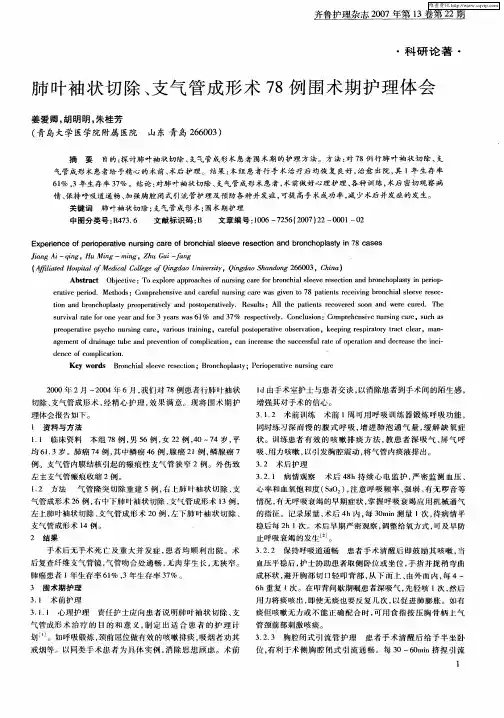 肺叶袖状切除、支气管成形术78例围术期护理体会
