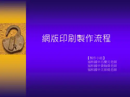 网 版 印 刷 制 作 流 程