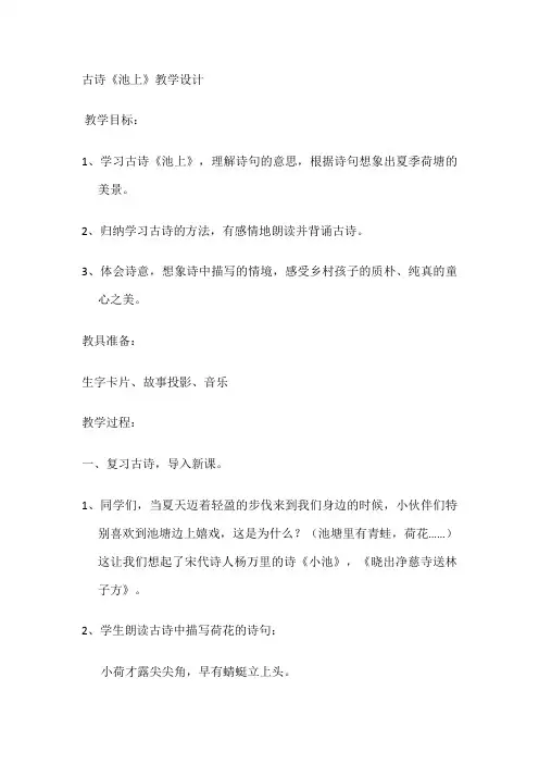 四年级下册古诗池上教学设计