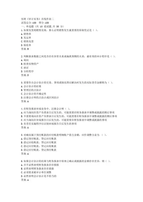 东财《审计实务》在线作业二答卷