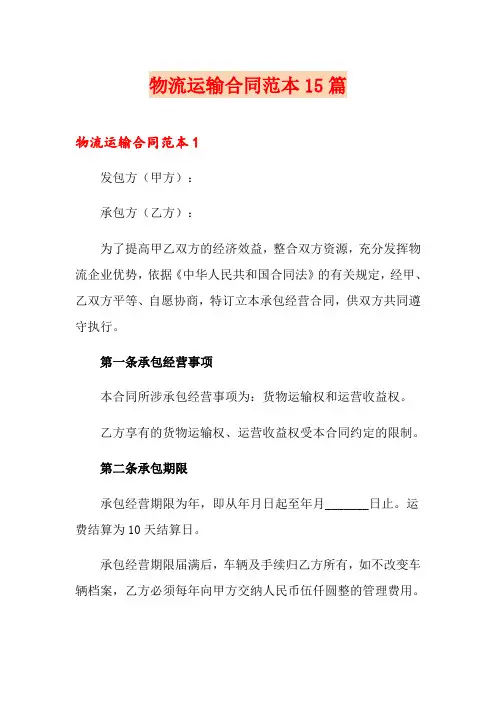 物流运输合同范本15篇