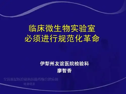 临床微生物实验室必须进行规范化革命__张秀珍