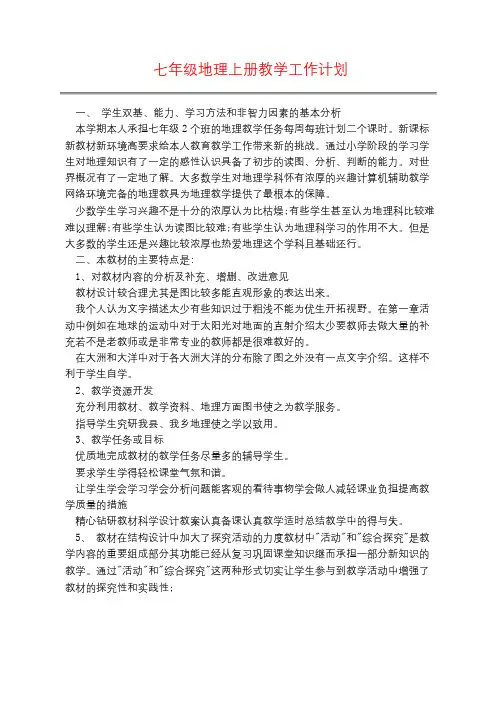 七年级地理上册教学工作计划