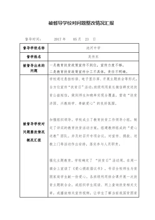 被督导学校对问题整改情况汇报