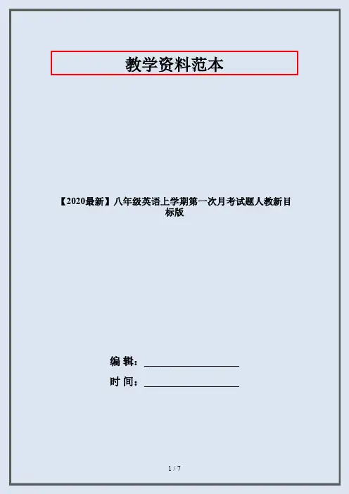 【2020最新】八年级英语上学期第一次月考试题人教新目标版