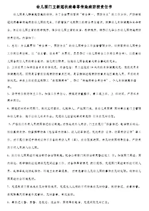 幼儿园保安人员传染病防控责任书