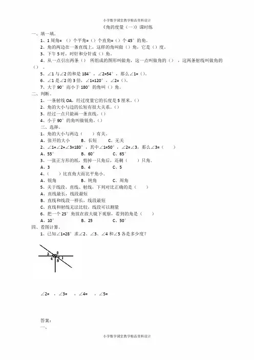 新北师大版四年级数学上册同步练习-第二单元 线与角-2.5角的度量(一)
