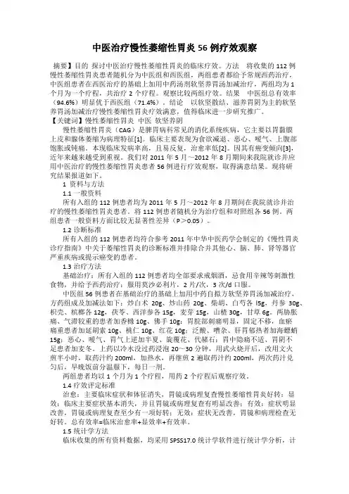 中医治疗慢性萎缩性胃炎56例疗效观察