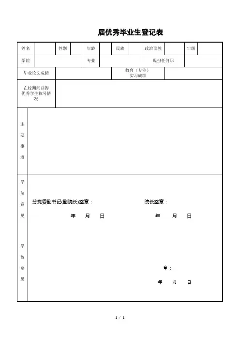20届优秀毕业生登记表