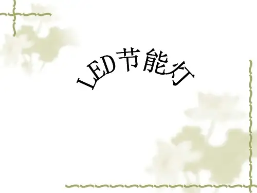 LED节能灯课件