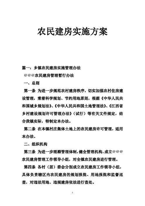 农民建房实施方案