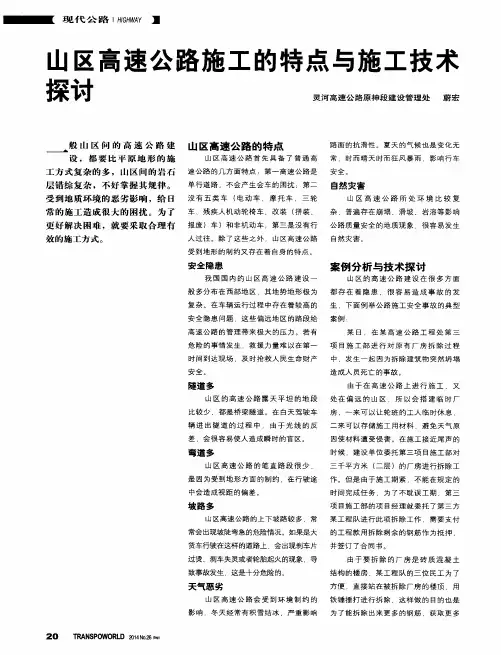 山区高速公路施工的特点与施工技术探讨