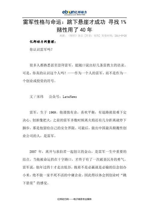 雷军性格与命运：跳下悬崖才成功 寻找1%赌性用了40年