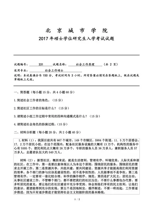 北京城市学院2017年《331社会工作原理》考研专业课真题试卷