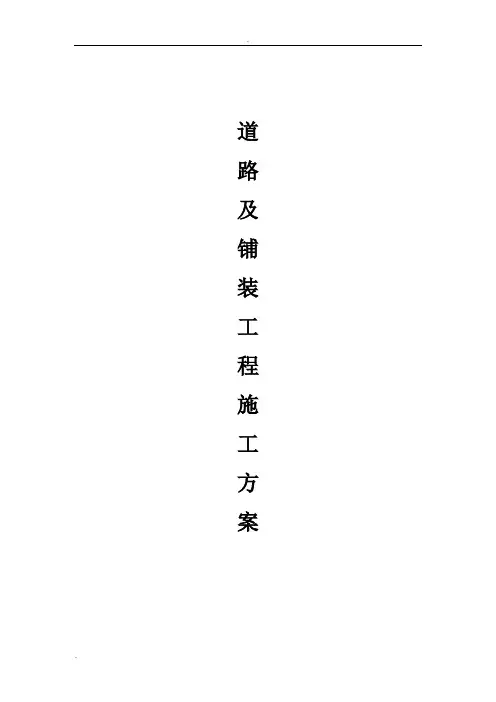 道路铺装工程施工方案
