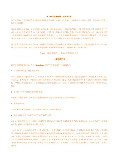 客人投诉及其处理：方法与艺术