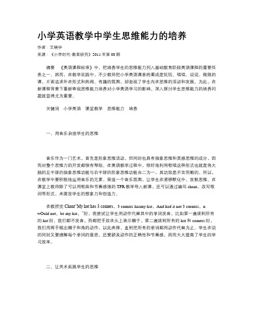 小学英语教学中学生思维能力的培养