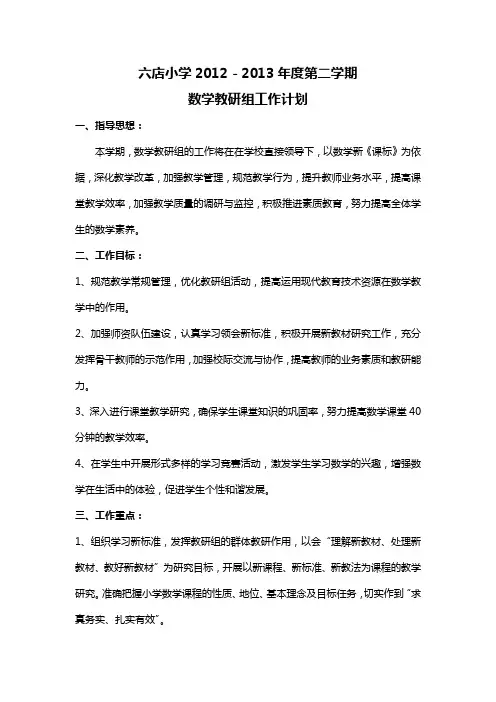 小学数学教研组工作计划2013学年度第二学期