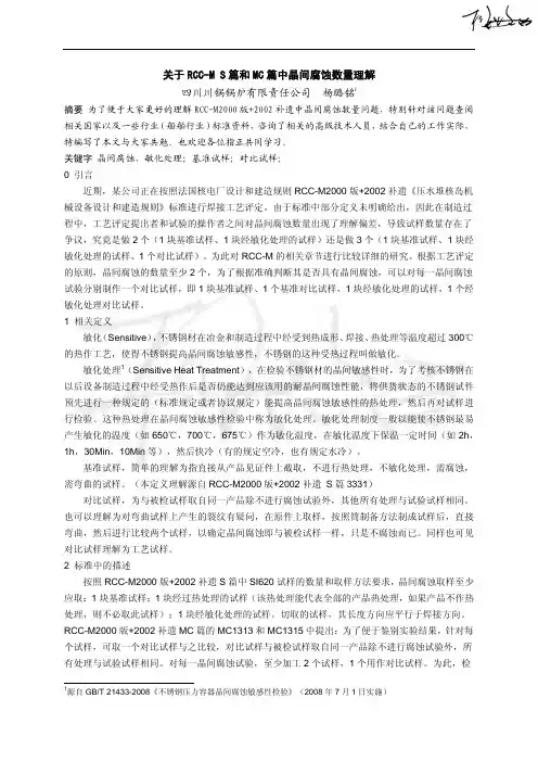 关于RCC-M S篇和MC篇中的晶间腐蚀数量的理解