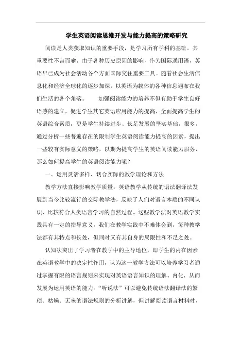 学生英语阅读思维开发与能力提高的策略研究